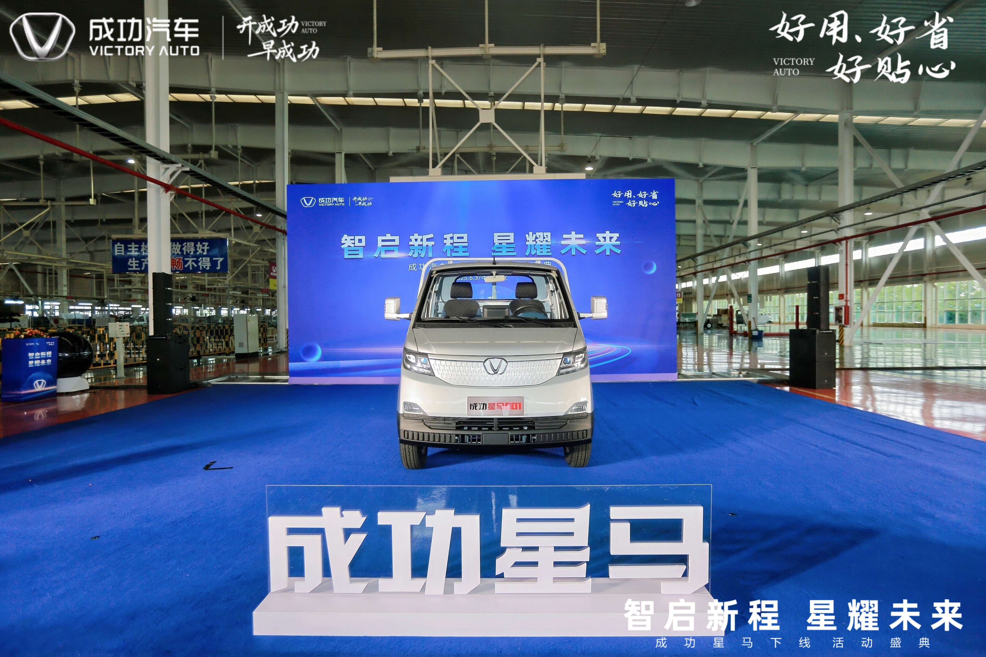 成功汽车“星马T3E”震撼下线！以硬核实力响应国家双碳战略