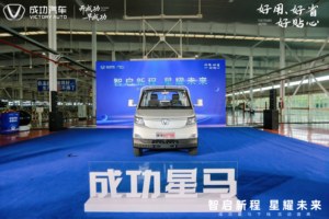 成功汽车“星马T3E”震撼下线！以硬核实力响应国家双碳战略