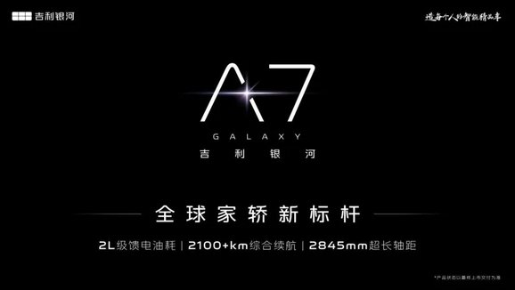 吉利银河A7定名官图首曝：2L油耗+2100km续航，剑指全球家轿标杆