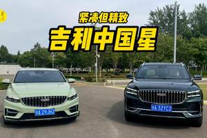 尺寸紧凑但质感精致，试驾吉利星瑞和星越L