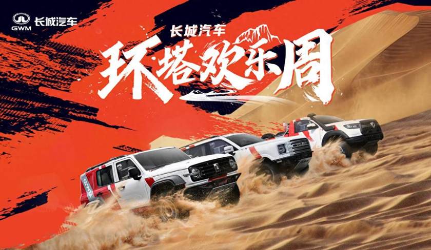 “环塔欢乐周”燃动新疆！长城汽车同步发布中国首个越野技能分级标准
