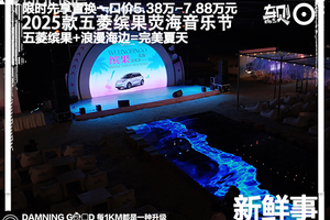 2025款五菱缤果荧海音乐节福建开唱！2025款五菱缤果，限时先享置换一口价5.38万元起