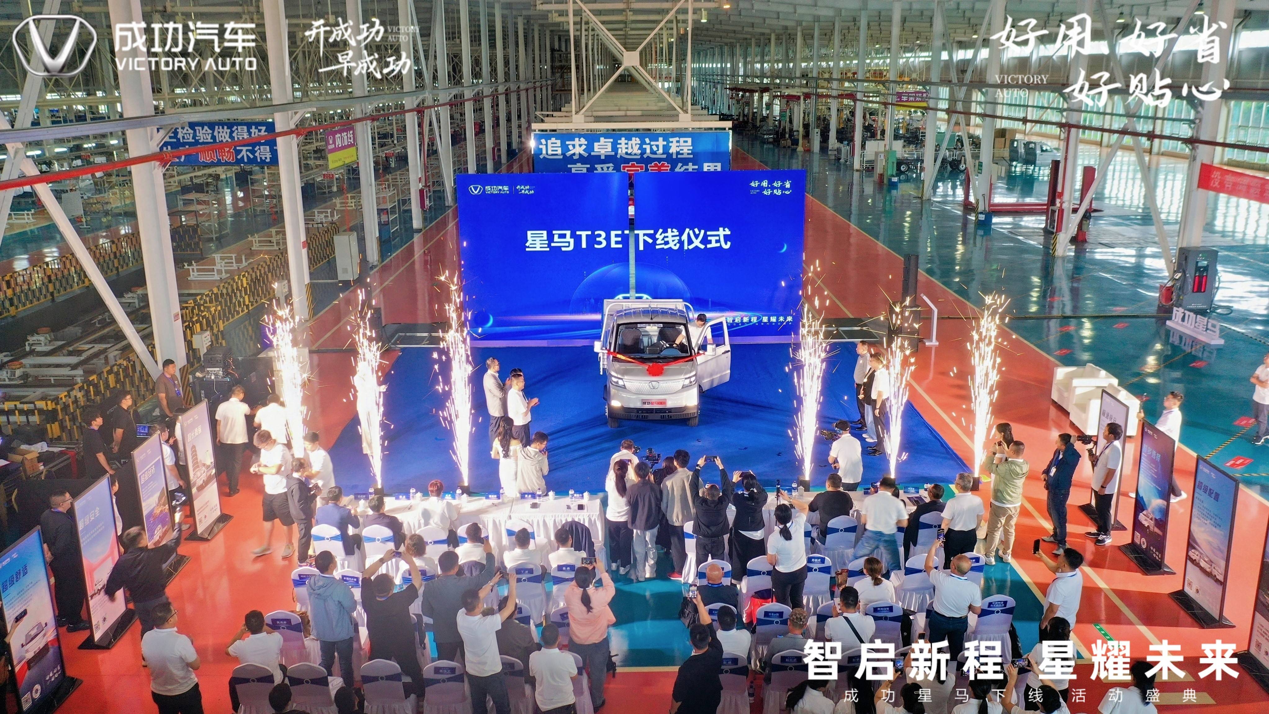 成功汽车“星马T3E”震撼下线！以硬核实力响应国家双碳战略