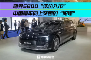 尊界S800“低价入市” 不是妥协 是中国豪车向上突围的阳谋