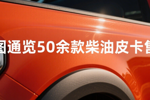 一图通览50余款柴油皮卡售价，主力均价已达13.4万！