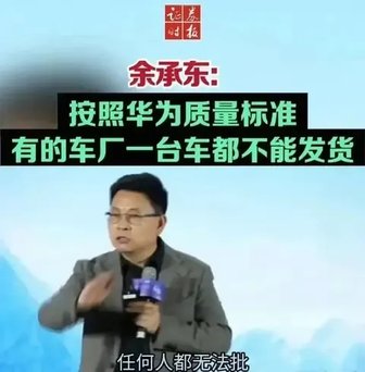 内涵小米，余承东：按华为的质量标准，连出厂的资格都没有