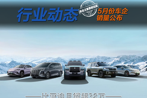 比亚迪月销超38万继续领跑 5月车企销量有哪些看点？