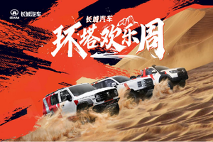 中国首个越野技能分级标准发布 长城汽车“环塔欢乐周”燃擎启幕
