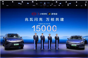 比亚迪官宣合作共建15000座兆瓦闪充桩