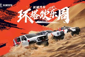 中国首个越野技能分级标准发布 长城汽车“环塔欢乐周”燃擎启幕