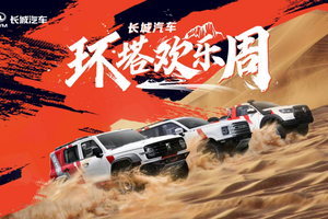 中国首个越野技能分级标准发布！长城汽车“环塔欢乐周”启幕