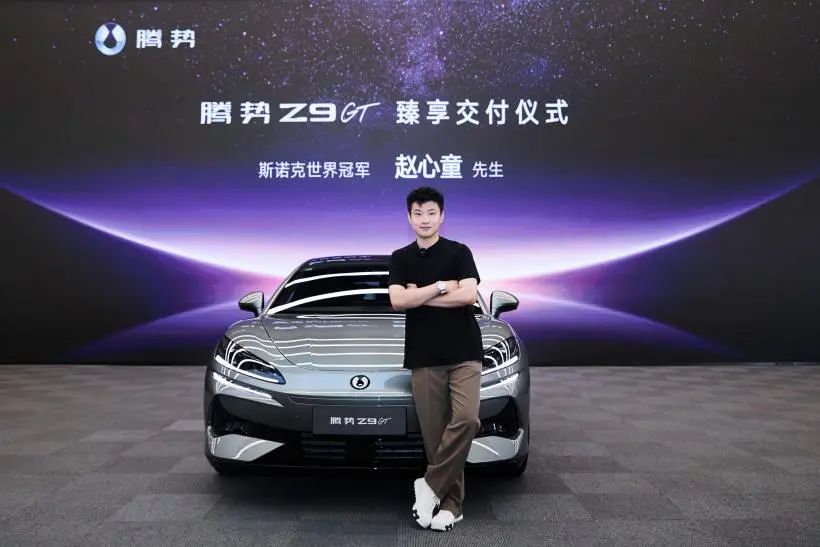 冠军之选！“斯诺克新王”赵心童成为腾势Z9GT车主暨全球代言人
