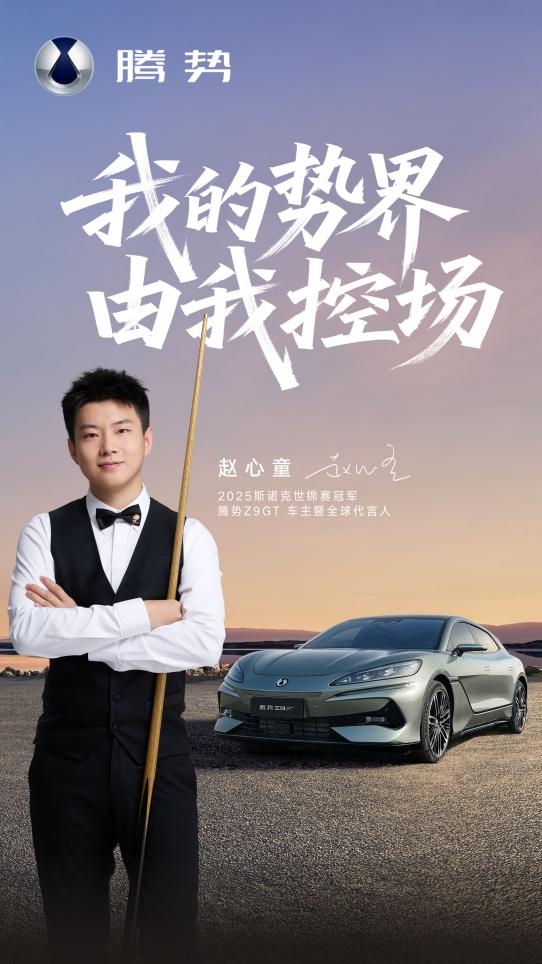斯诺克世界冠军赵心童成为腾势Z9GT车主暨全球代言人