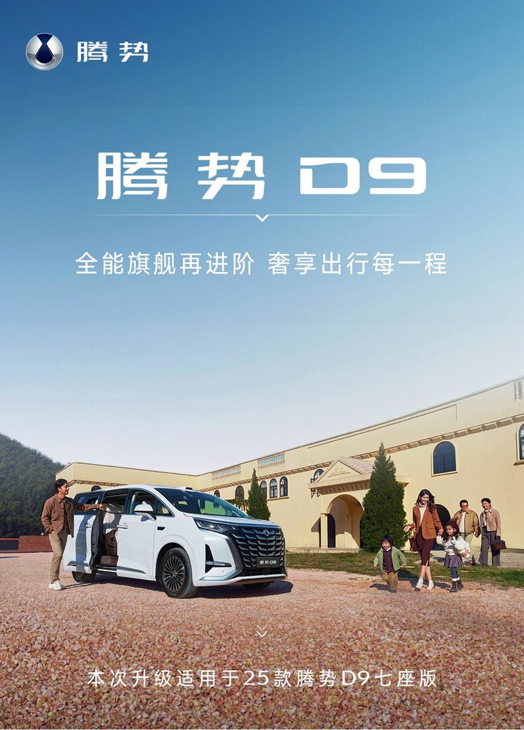 常用常新！25款腾势D9推送OTA升级，智能体验全面升维