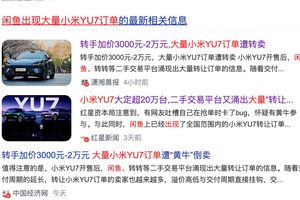 小米YU7订单遭黄牛倒卖：某交易APP平台成灰色交易温床