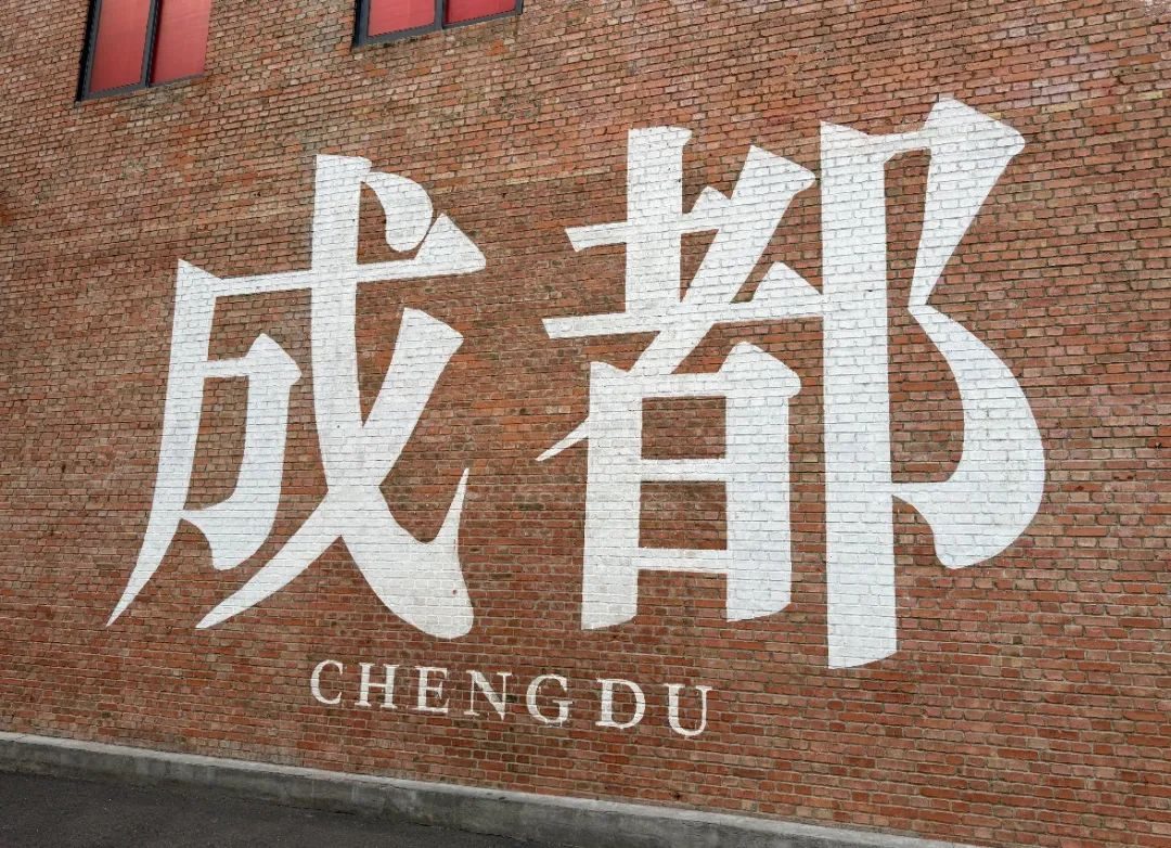 “双面”成都