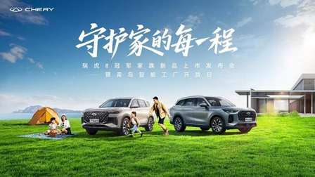 限时价12.77万元/10.69万元！瑞虎8L长虹版&瑞虎8 PLUS乘风版上市