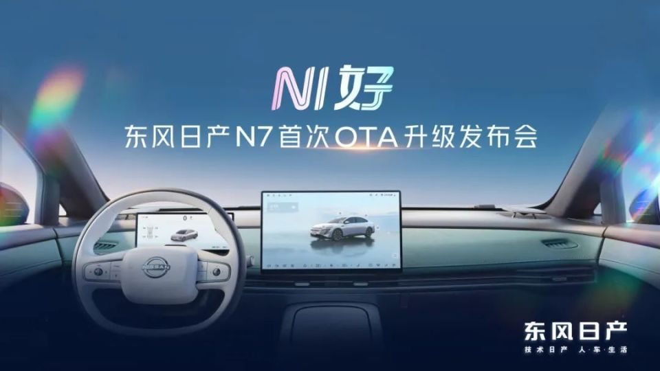 东风日产N7累计交付突破10000台，同步开启首次OTA