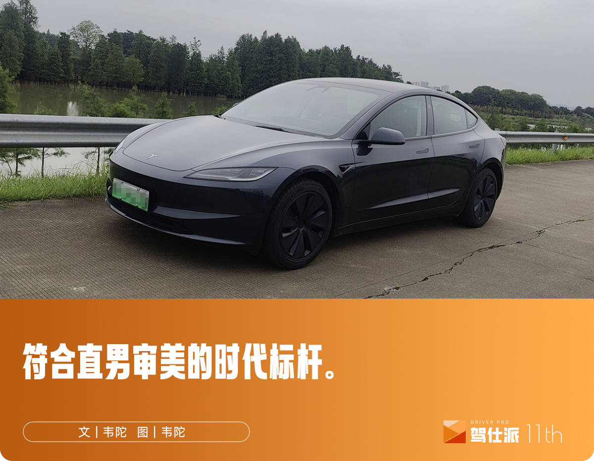 独立试驾2025款特斯拉Model 3：如今的它还算标杆吗？