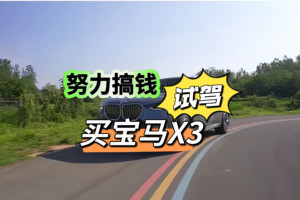 试驾700多公里测试全新宝马X3长轴距版