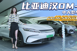 月销近6千台 终端优惠1-2万左右 比亚迪汉DM-i怎么选最值？