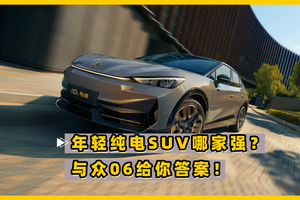 给年轻人打造的纯电SUV哪家强？与众06给你答案！