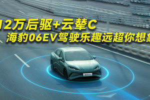 12万后驱+云辇C 海豹06EV驾驶乐趣远超你想象