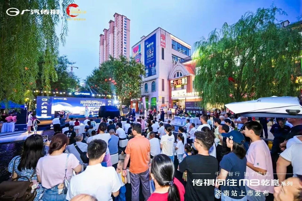 智驾奢享新标杆，传祺向往M8乾崑系列正式上市济南