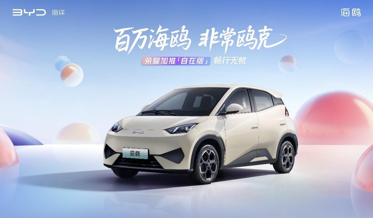 全球热销超100万！比亚迪海鸥树立全球代步车价值标杆