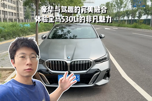 豪华与驾趣的完美融合？体验宝马530Li的非凡魅力