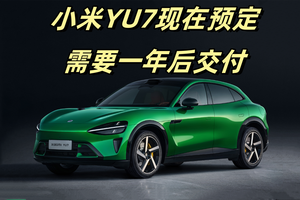 小米YU7现在预定需要一年后交付，爆单背后到底存在怎样的隐患？