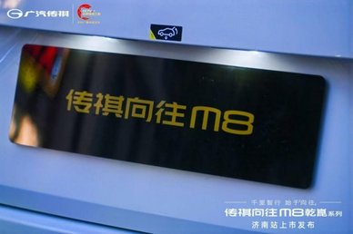 传祺向往M8乾崑济南盛大上市