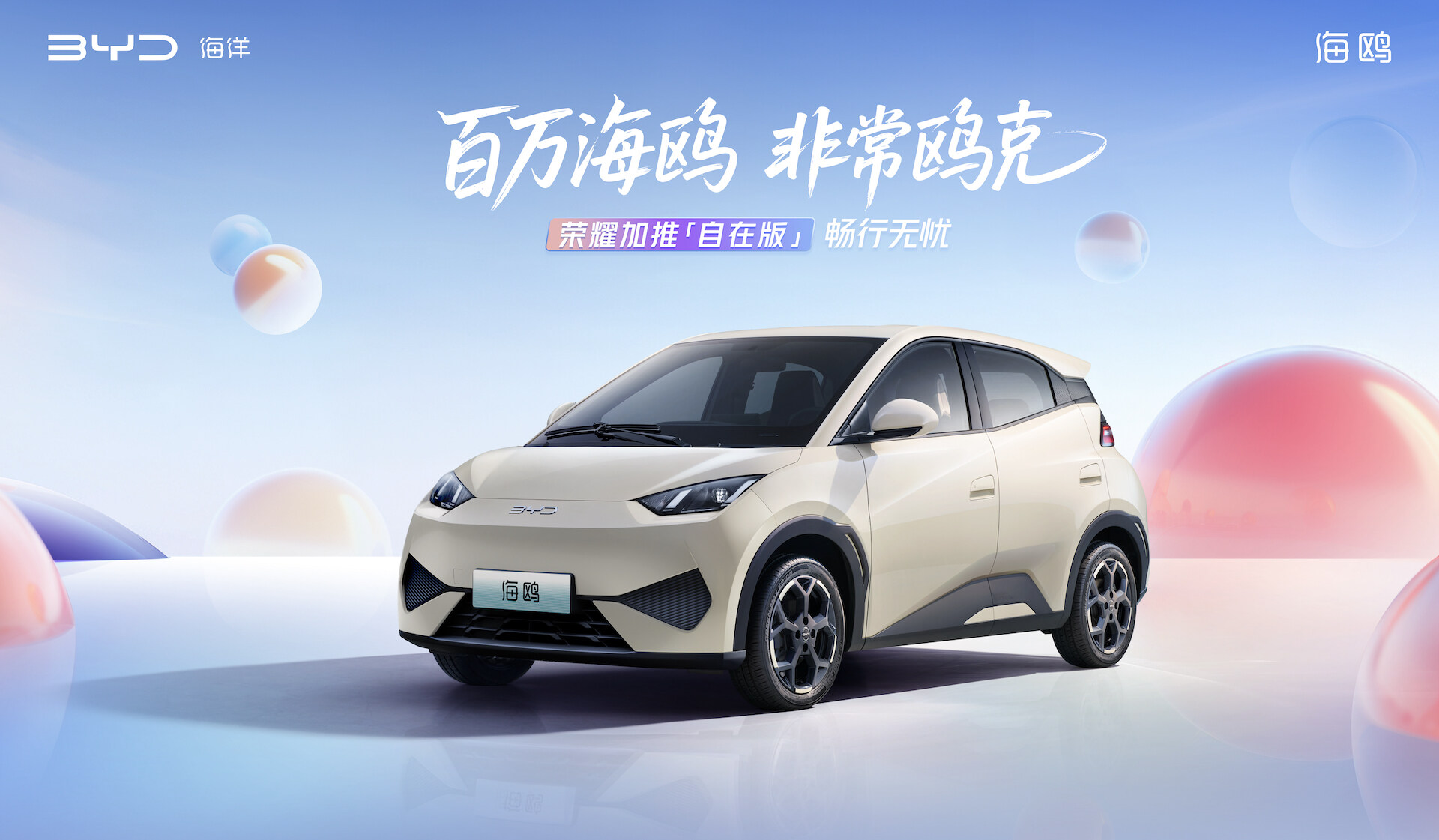 比亚迪海鸥全球热销超100万辆！加推自在版车型，售价7.88万元