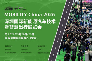智启新程，驭见未来：MOBILITY China 2026深圳国际新能源汽车技术暨智慧出行展重磅来袭
