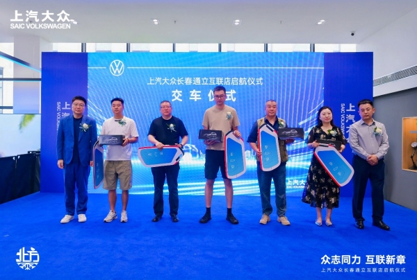 上汽大众长春通立互联 4S 店盛大启幕 擘画东北汽车市场战略新蓝图