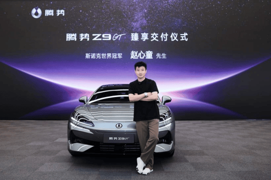 斯诺克世界冠军赵心童成为腾势Z9GT车主暨全球代言人