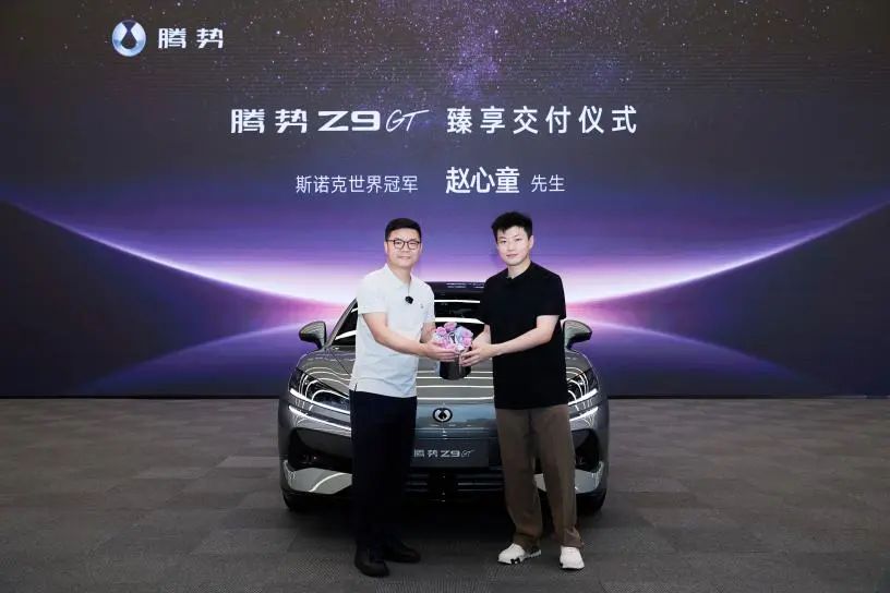 冠军之选！“斯诺克新王”赵心童成为腾势Z9GT车主暨全球代言人