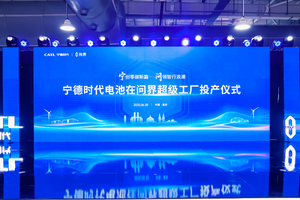 携手问界汽车共建“厂中厂” 宁德时代电池在问界超级工厂正式投产
