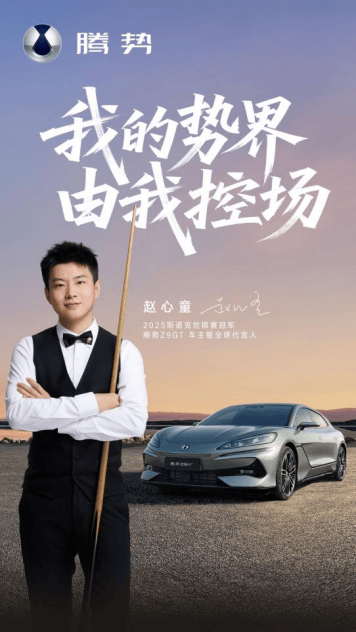 斯诺克世界冠军赵心童成为腾势Z9GT车主暨全球代言人