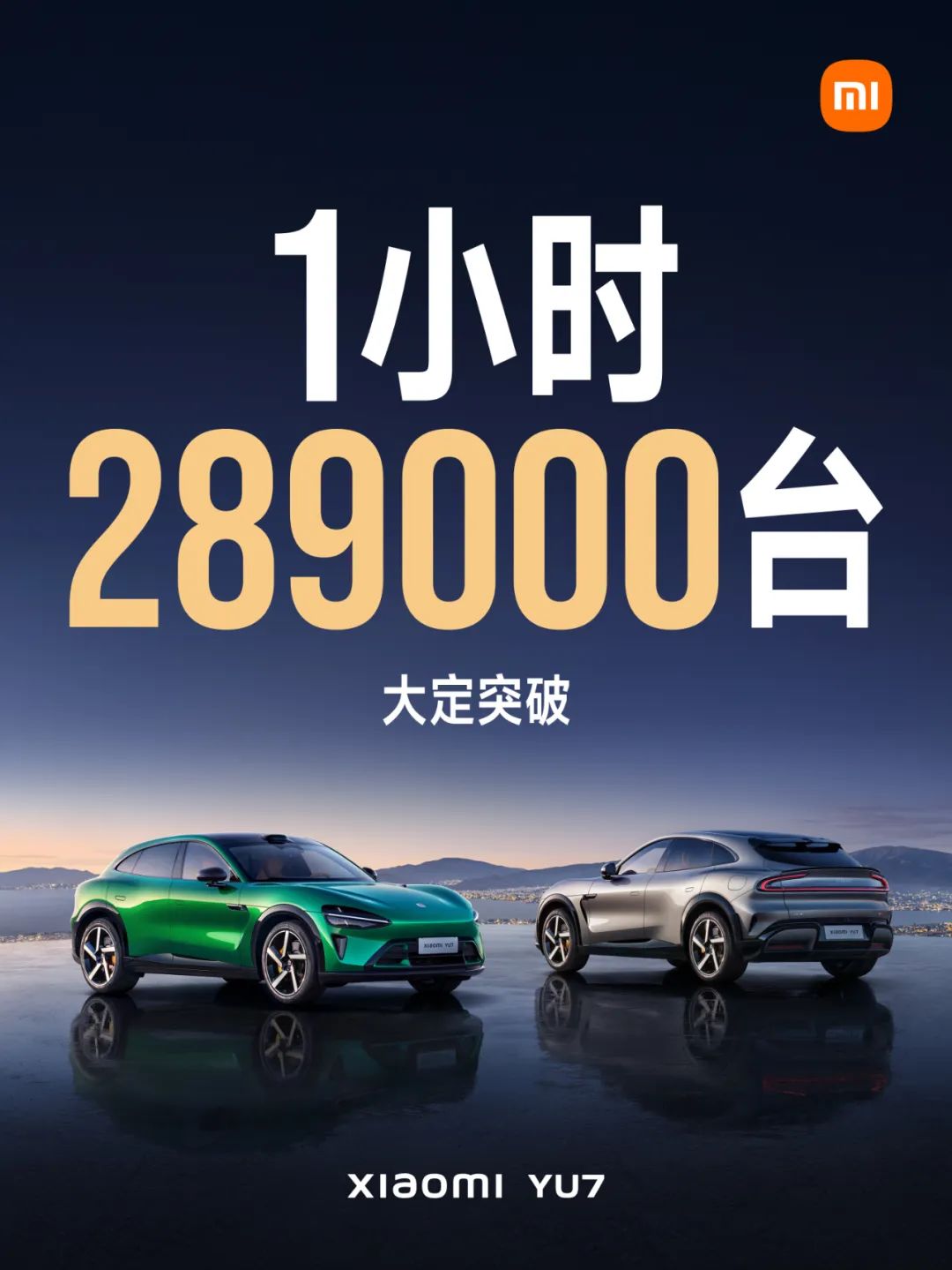 小米YU7一小时订单近30万 岂是一句粉丝经济就能解释的？