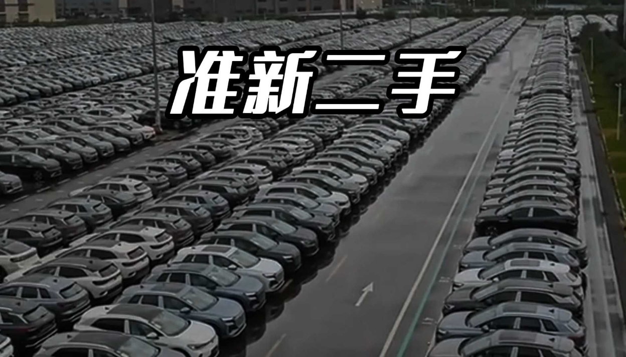 接近8万的车5万多就有了，“零公里二手车”是大馅饼还是大坑？