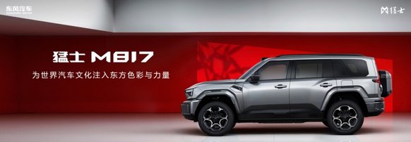 可城可野可远方 猛士M817一车打通城野生活边界