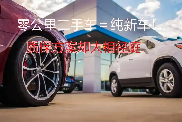 接近8万的车5万多就有了，“零公里二手车”是大馅饼还是大坑？
