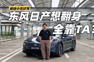 东风日产想翻身，全村希望都得靠TA了？