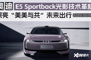 奥迪 E5 Sportback光影技术革新 照亮“美美与共”未来出行