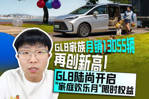 GL8家族月销13055辆再创新高！GL8陆尚开启“家庭欢乐月”限时权益