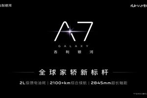 10万级新能源B级车，吉利带着银河A7 EM-i来卷各位了