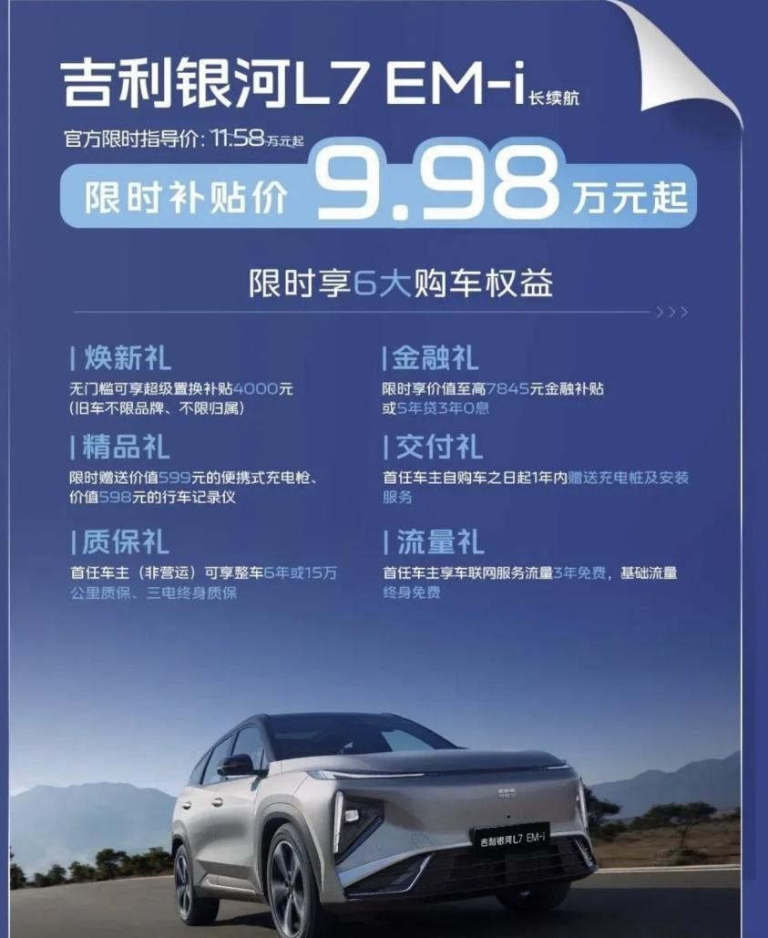 三电全栈自研≠技术领先？9.98万起的银河 L7 EM-i诠释真正的实力