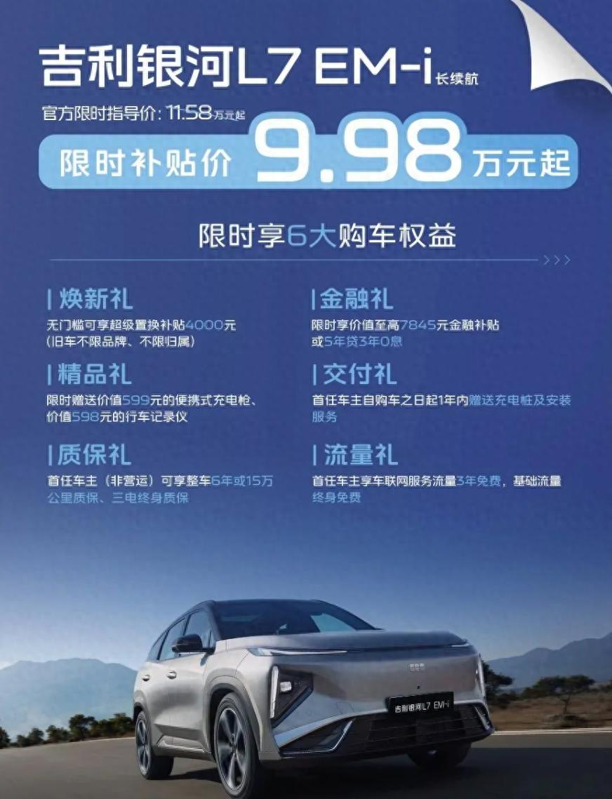 吉利5月销量大涨发福利，吉利银河L7 EM-i限时价9.98万起