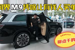 新款问界M9凭啥让有钱人买单，中式豪华体系化